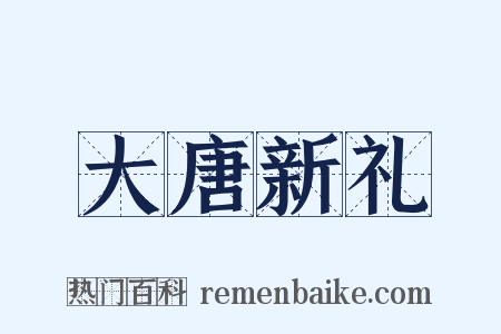 大唐新礼是什么意思的图片